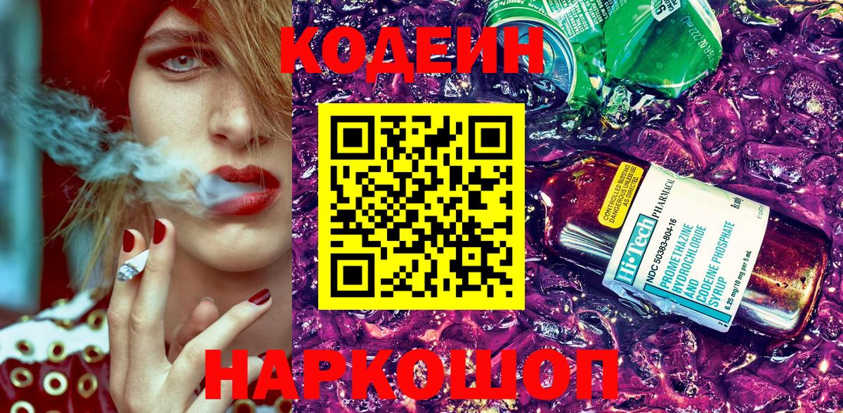 Codein Purple Drank  Вход с VPN  Кодеиновый сироп Lean Purple Drank  Якутск 